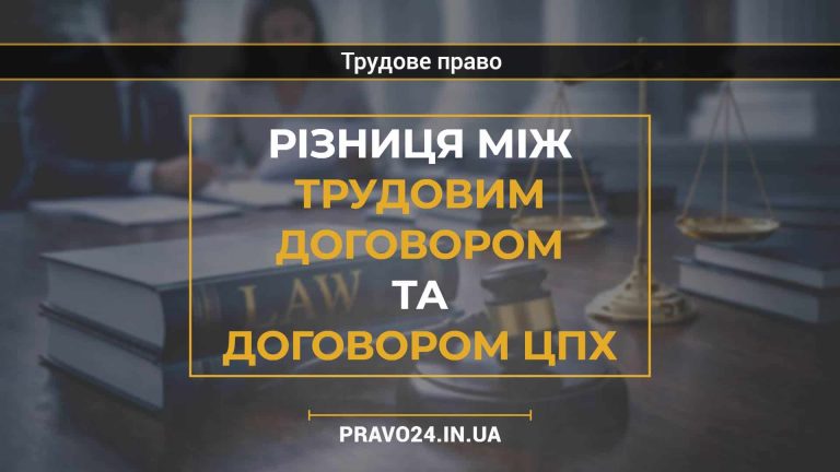 Різниця між трудовим договором та договором ЦПХ