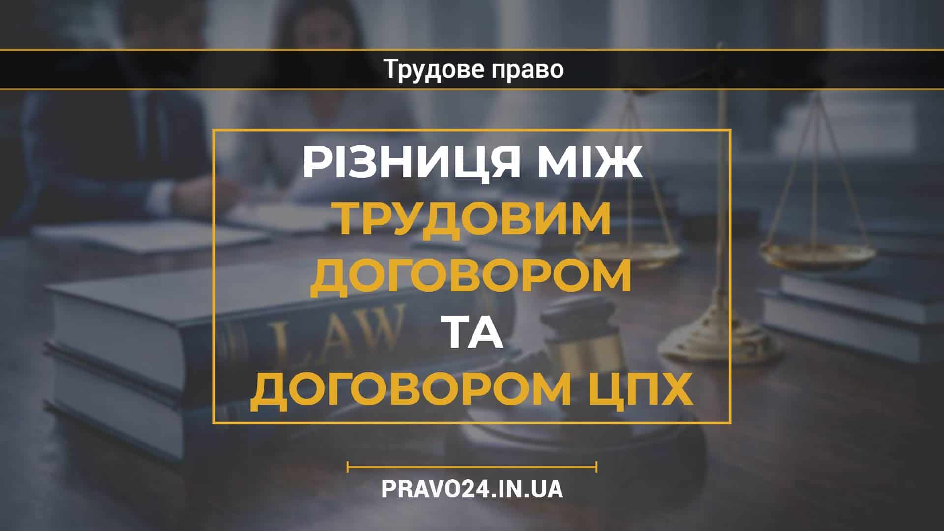 Різниця між трудовим договором та договором ЦПХ