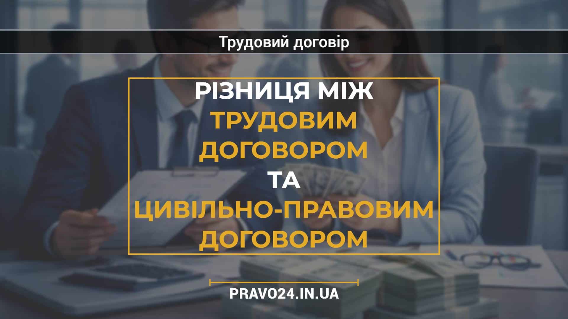 Різниця між трудовим договором та цивільно-правовим договором (1)