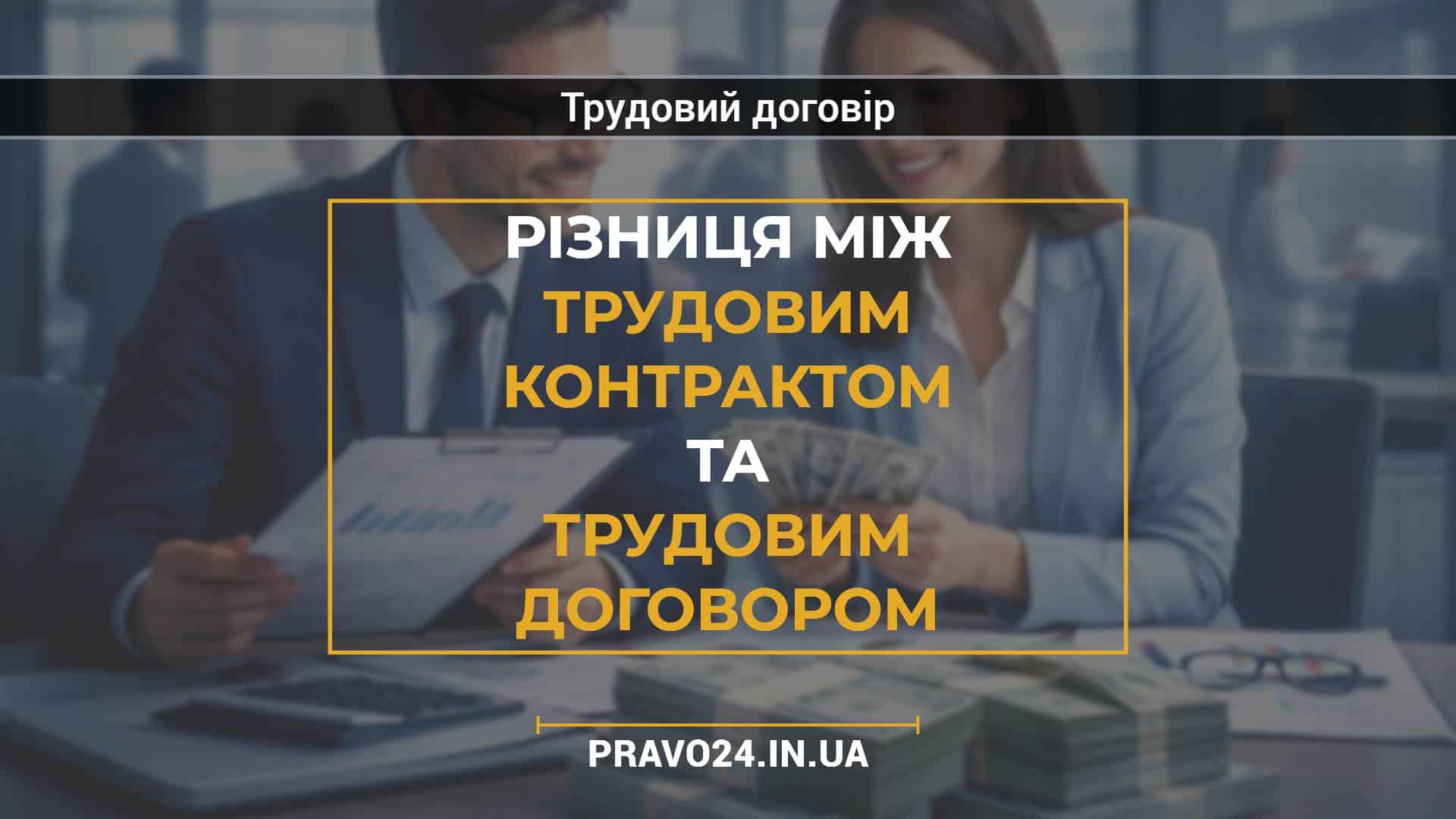 Різниця між трудовим контрактом та трудовим договором