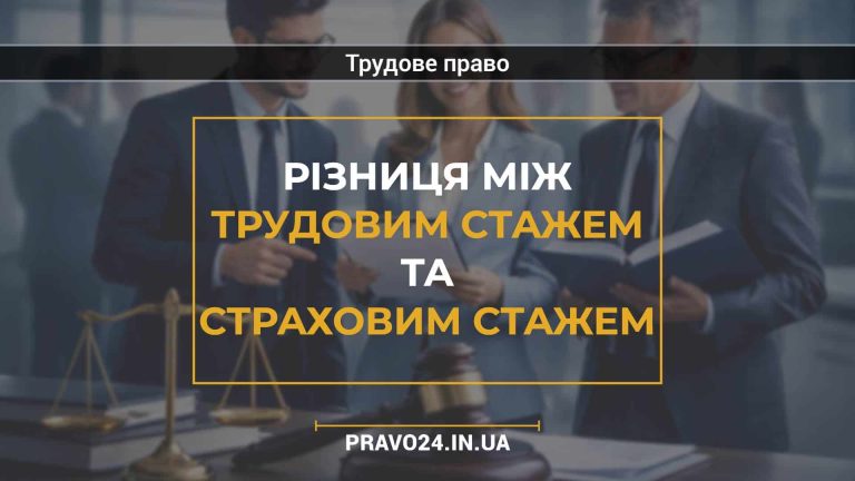 Різниця між трудовим стажем та страховим стажем