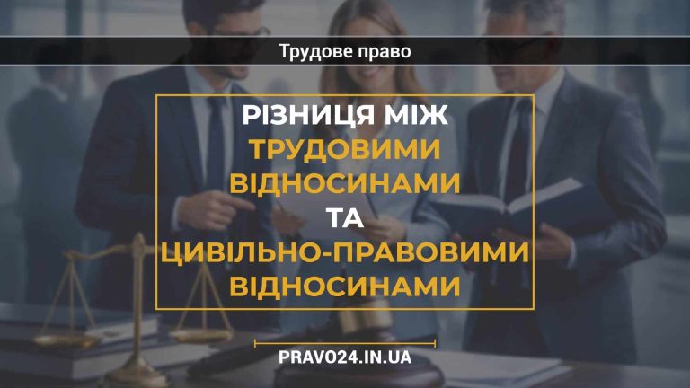 Різниця між трудовими відносинами та цивільно-правовими відносинами