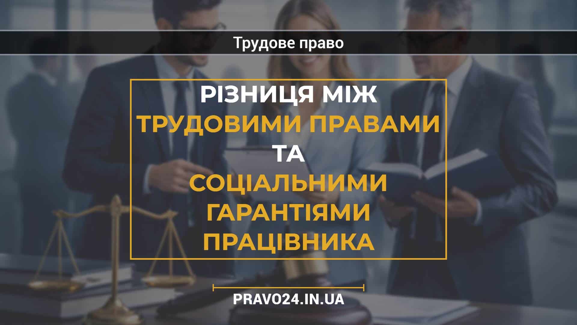 Різниця між трудовими правами та соціальними гарантіями працівника