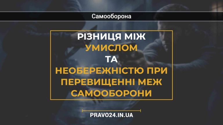 Різниця між умислом та необережністю при перевищенні меж самооборони