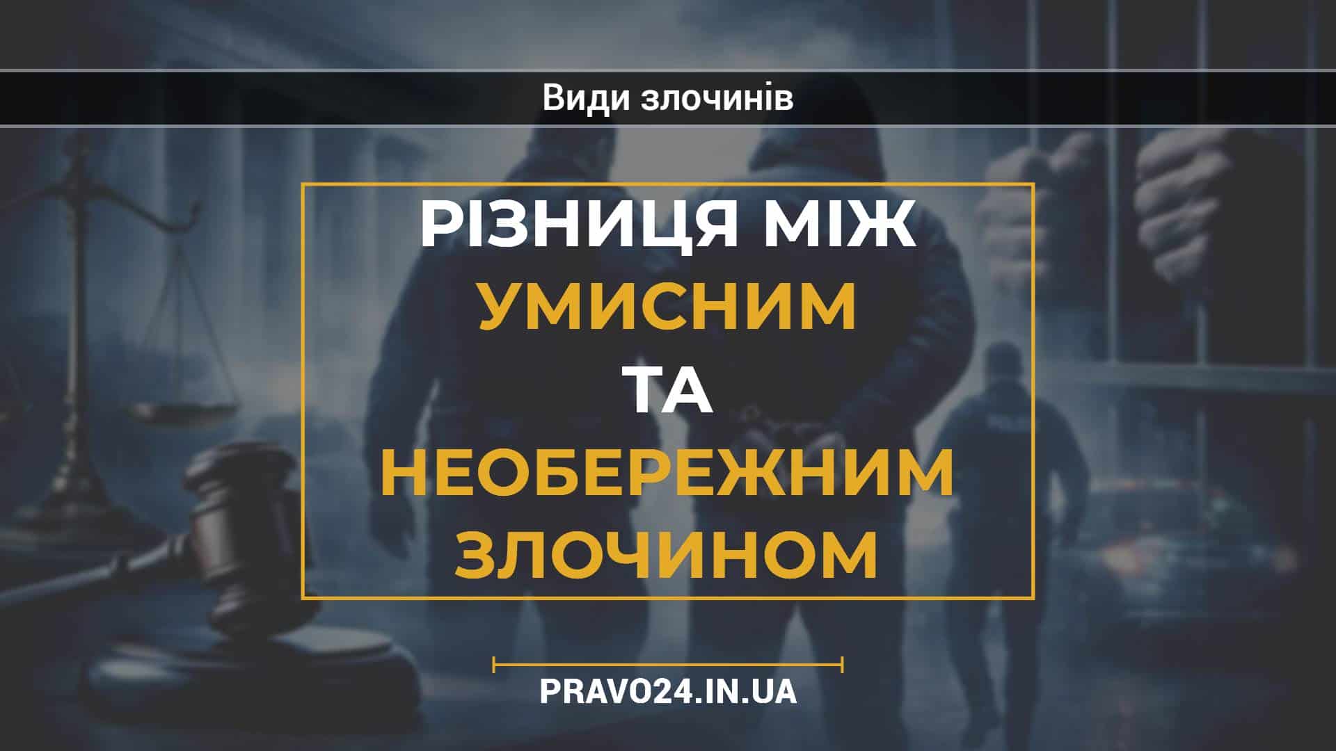 Різниця між умисним та необережним злочином