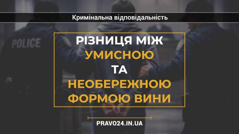 Різниця між умисною та необережною формою вини
