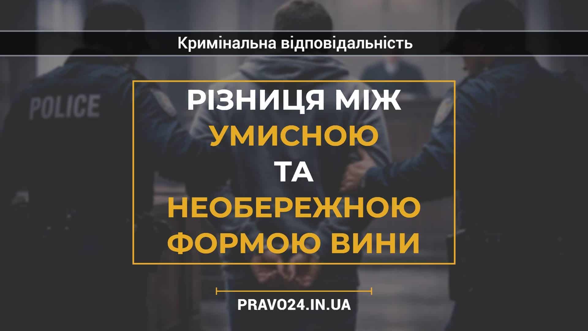 Різниця між умисною та необережною формою вини