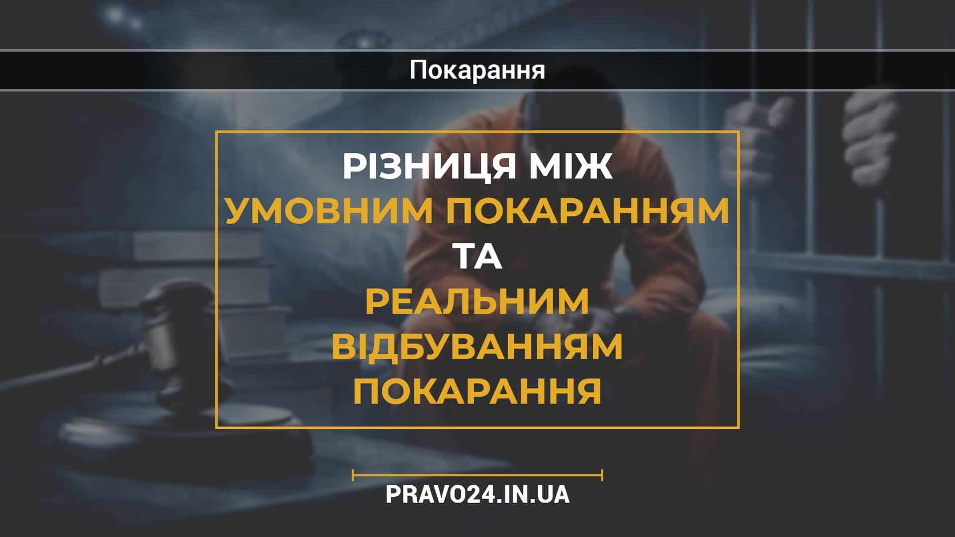 Різниця між умовним покаранням та реальним відбуванням покарання