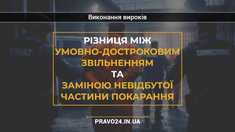 Різниця між умовно-достроковим звільненням та заміною невідбутої частини покарання