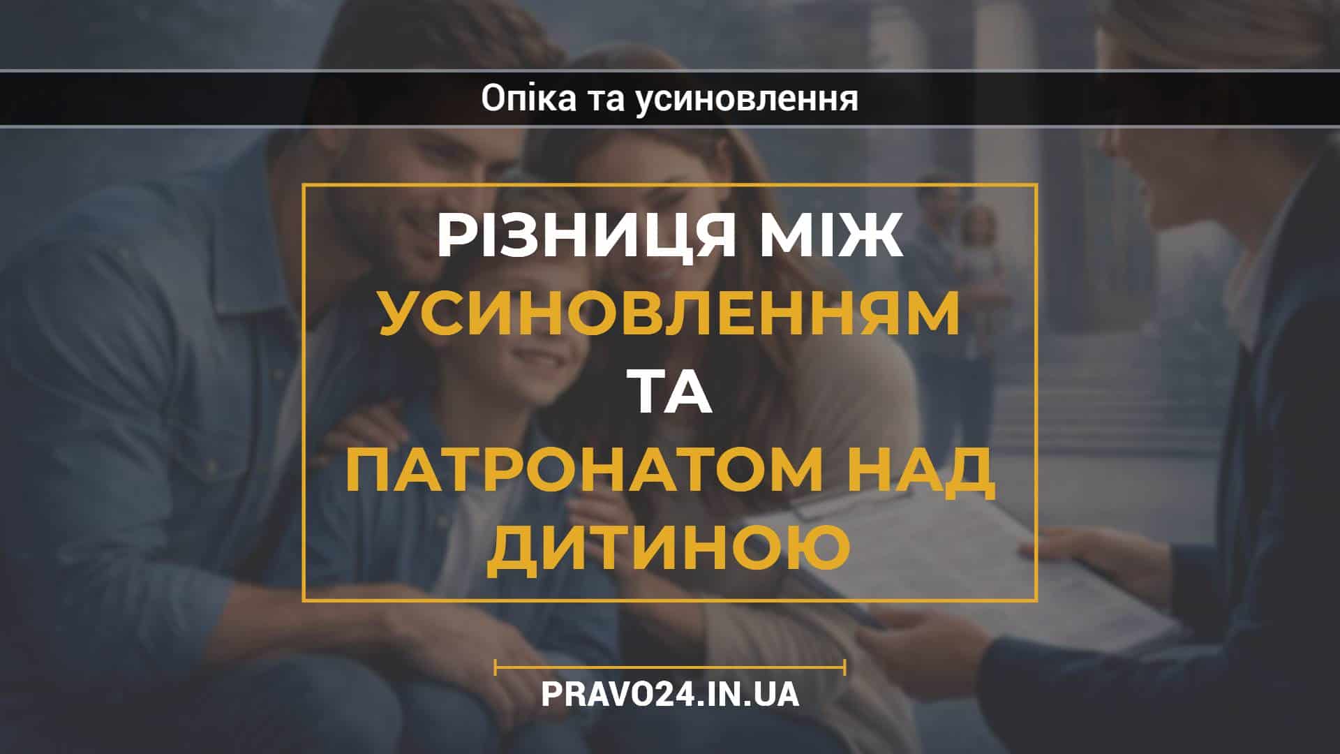 Різниця між усиновленням та патронатом над дитиною