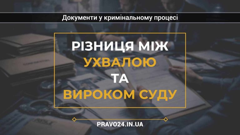Різниця між ухвалою та вироком суду