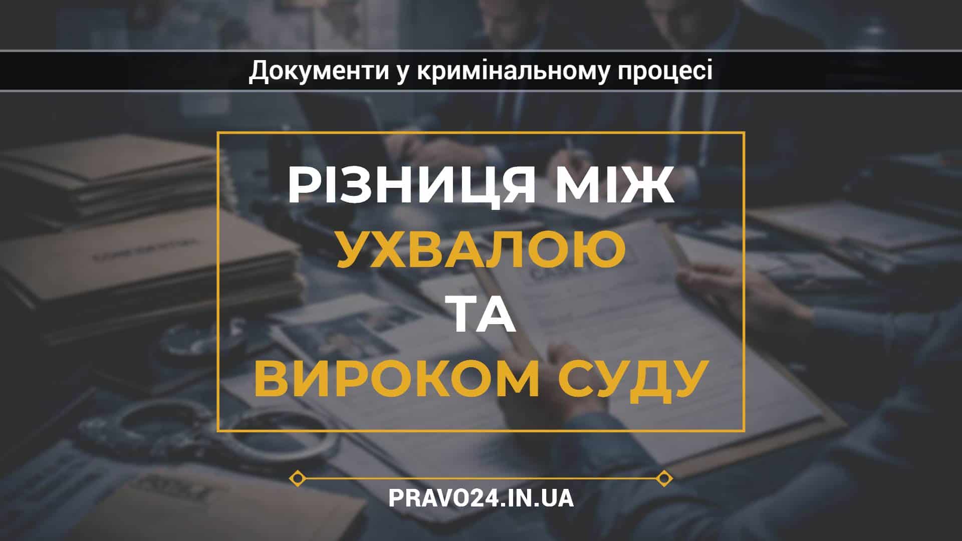 Різниця між ухвалою та вироком суду