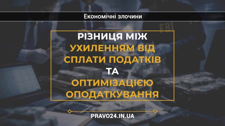 Різниця між ухиленням від сплати податків та оптимізацією оподаткування