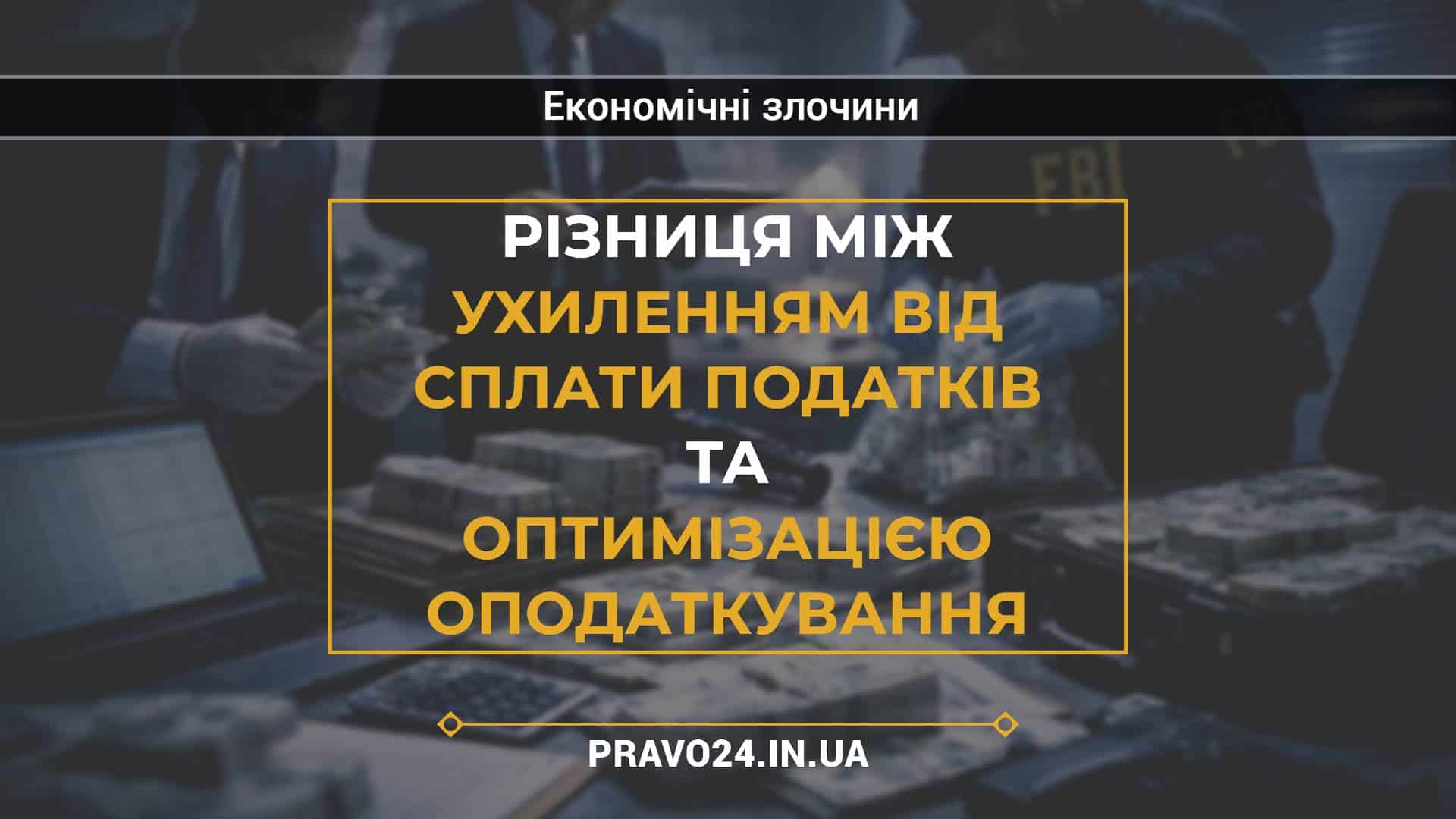 Різниця між ухиленням від сплати податків та оптимізацією оподаткування