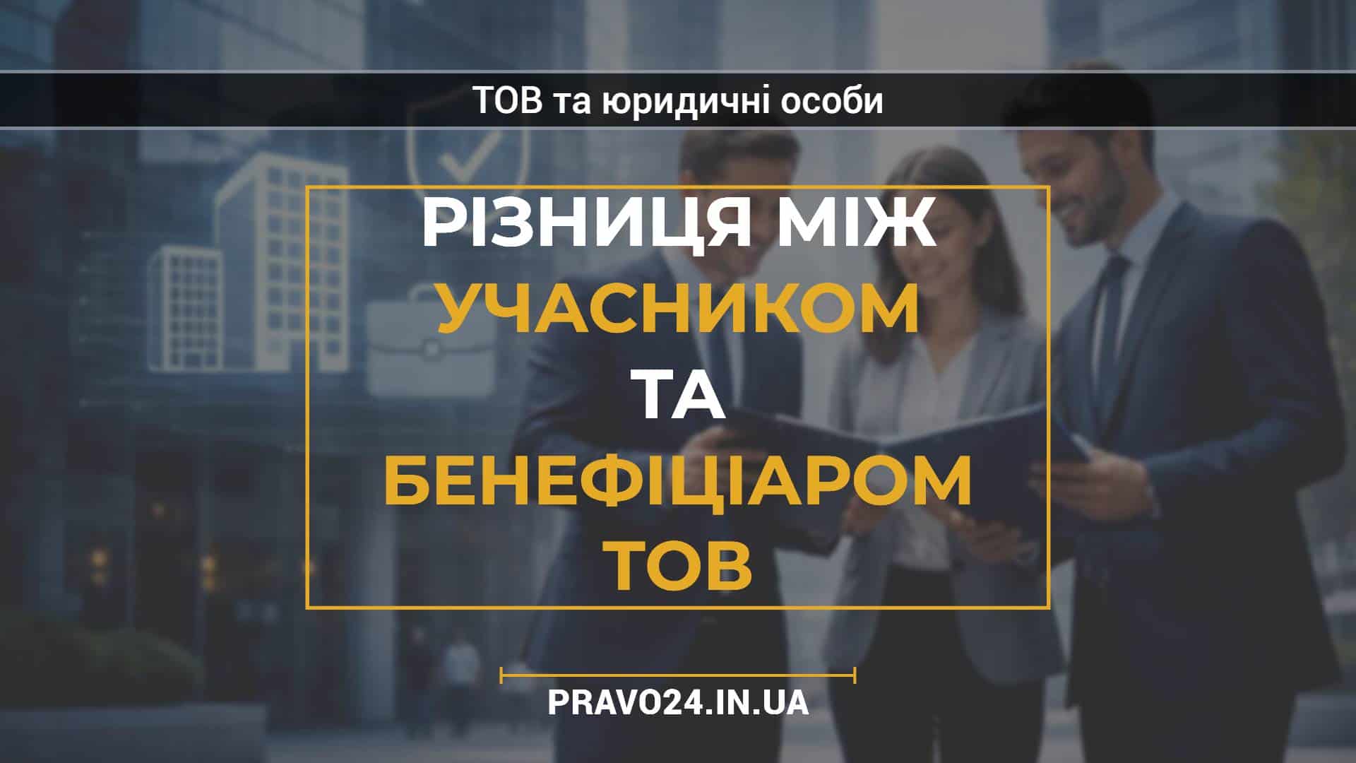 Різниця між учасником та бенефіціаром ТОВ