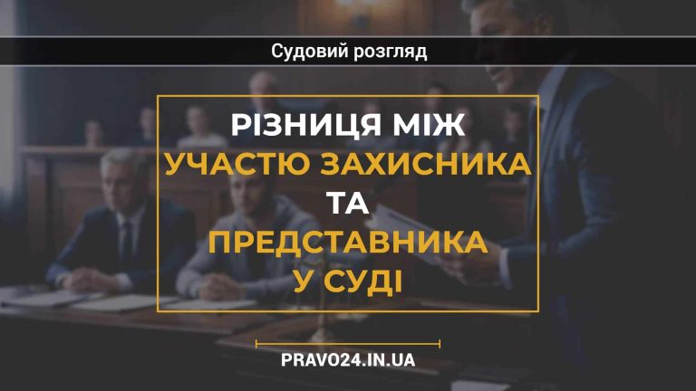 Різниця між участю захисника та представника у суді