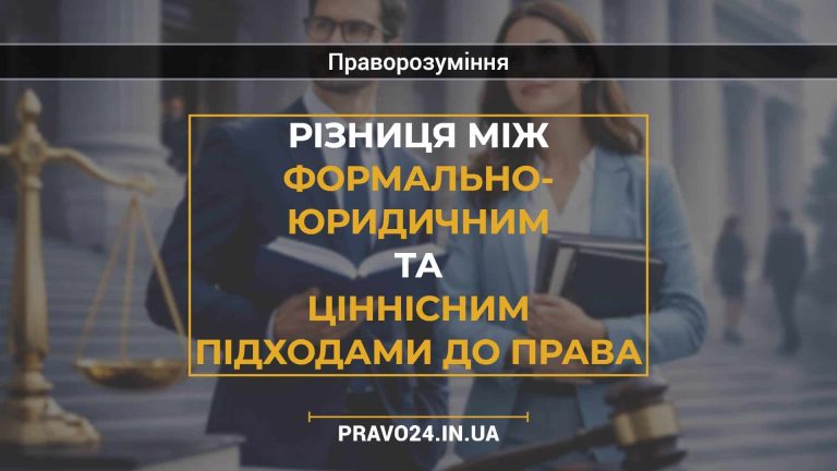 Різниця між формально- юридичним та ціннісним підходами до права