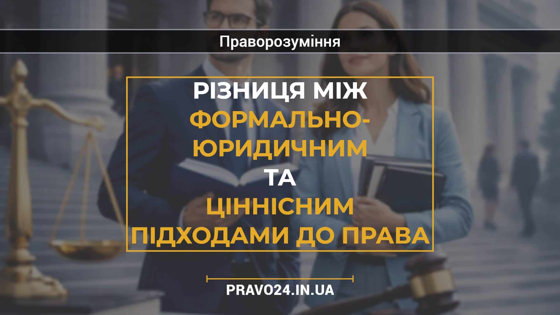 Різниця між формально- юридичним та ціннісним підходами до права