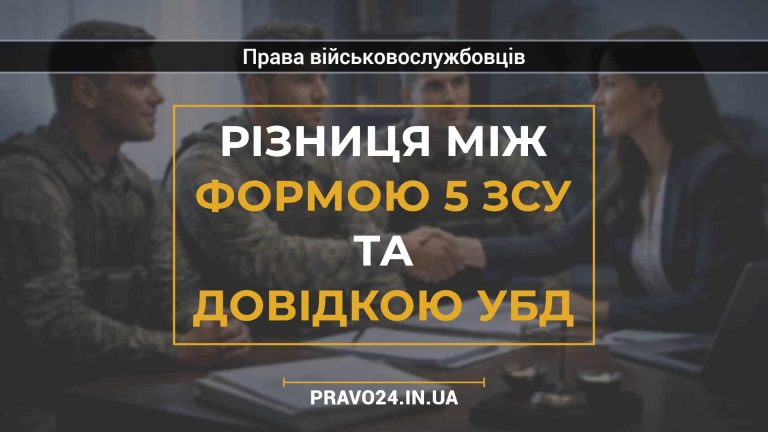 Різниця між формою 5 ЗСУ та довідкою УБД