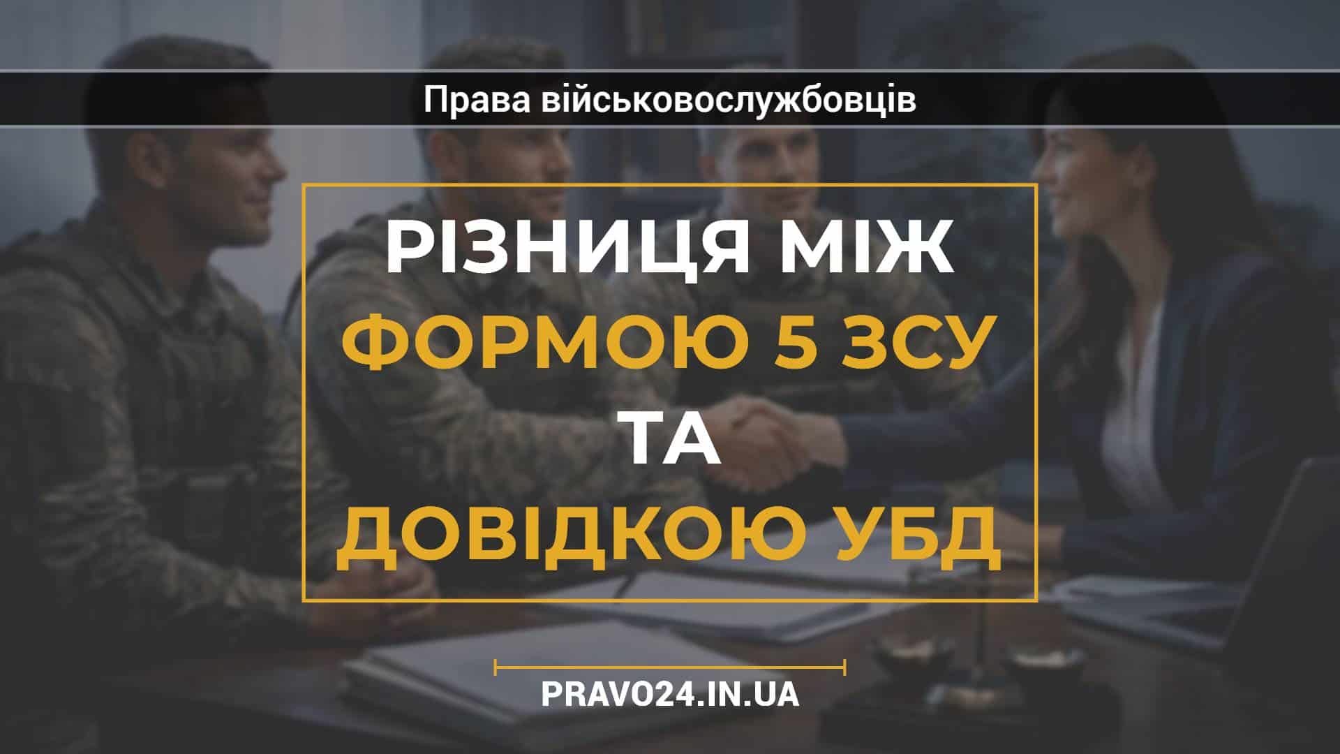 Різниця між формою 5 ЗСУ та довідкою УБД