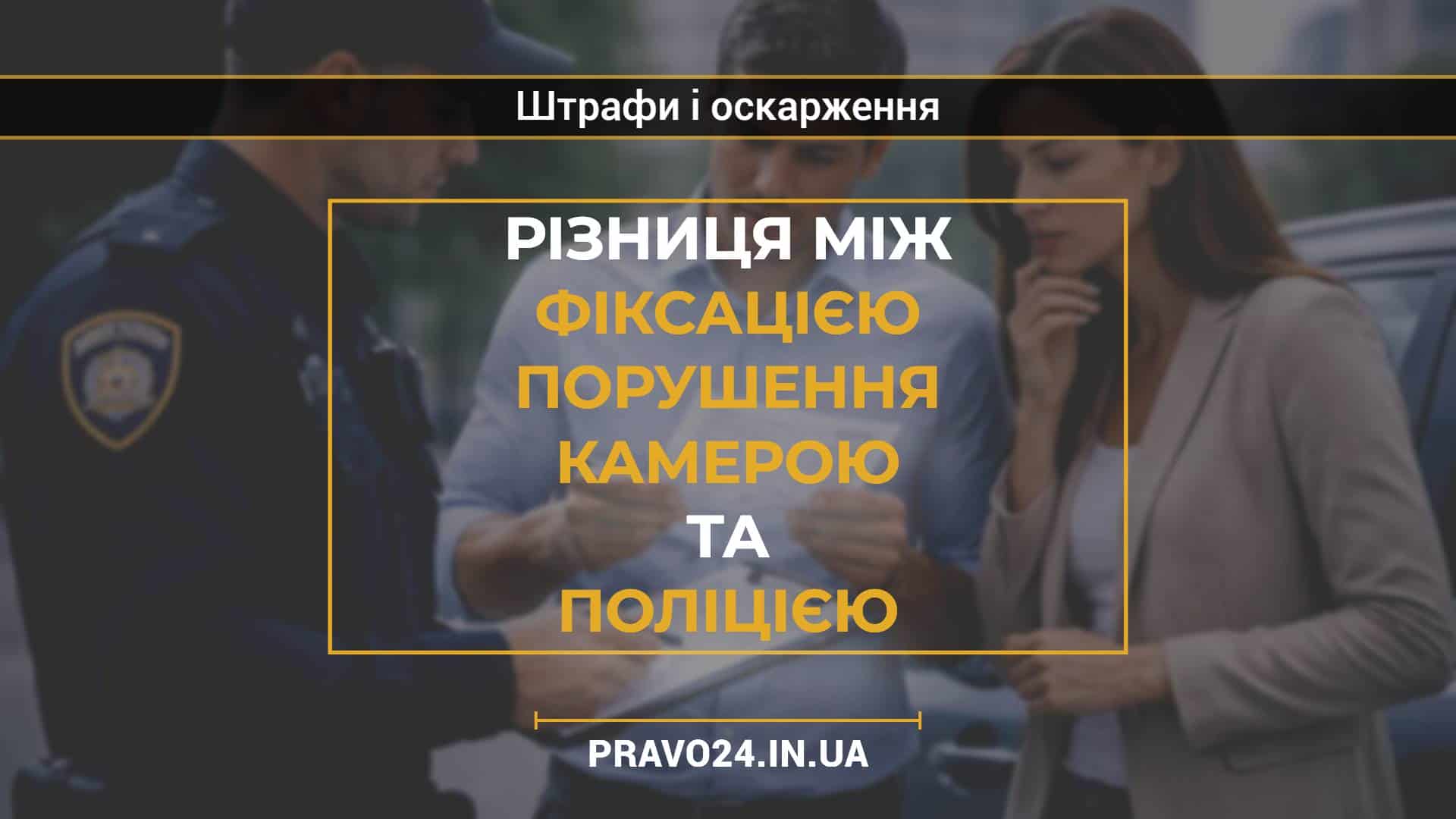 Різниця між фіксацією порушення камерою та поліцією