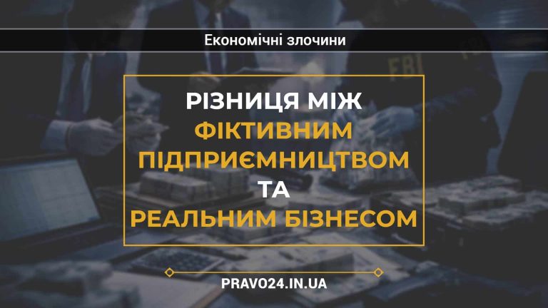 Різниця між фіктивним підприємництвом та реальним бізнесом