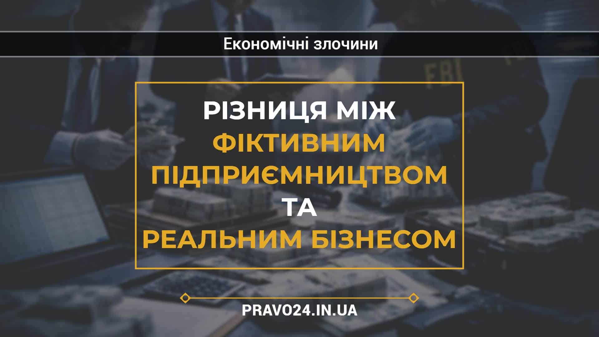 Різниця між фіктивним підприємництвом та реальним бізнесом