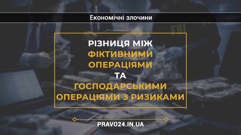 Різниця між фіктивними операціями та господарськими операціями з ризиками