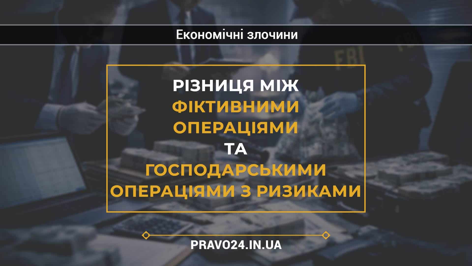 Різниця між фіктивними операціями та господарськими операціями з ризиками
