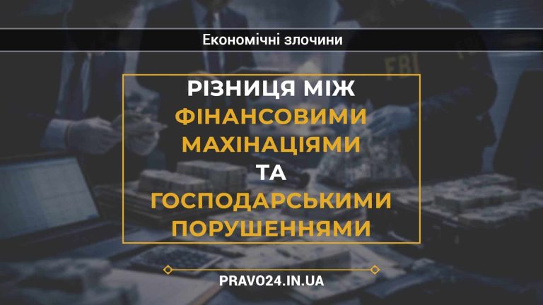 Різниця між фінансовими махінаціями та господарськими порушеннями