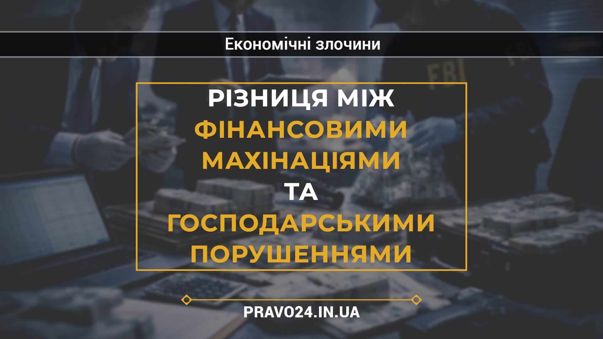 Різниця між фінансовими махінаціями та господарськими порушеннями