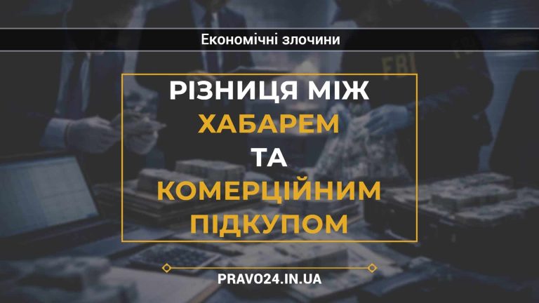 Різниця між хабарем та комерційним підкупом