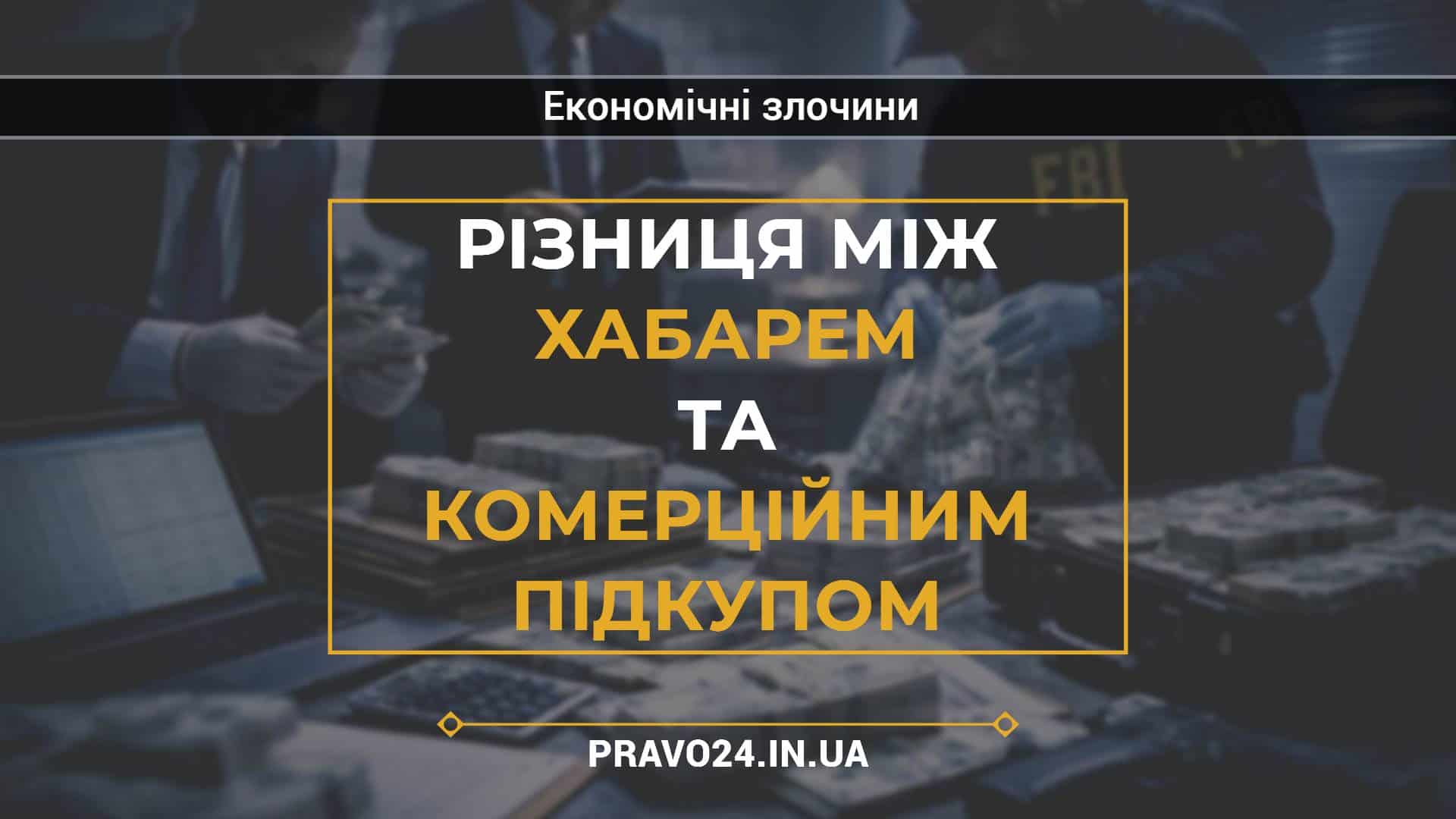 Різниця між хабарем та комерційним підкупом