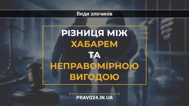 Різниця між хабарем та неправомірною вигодою