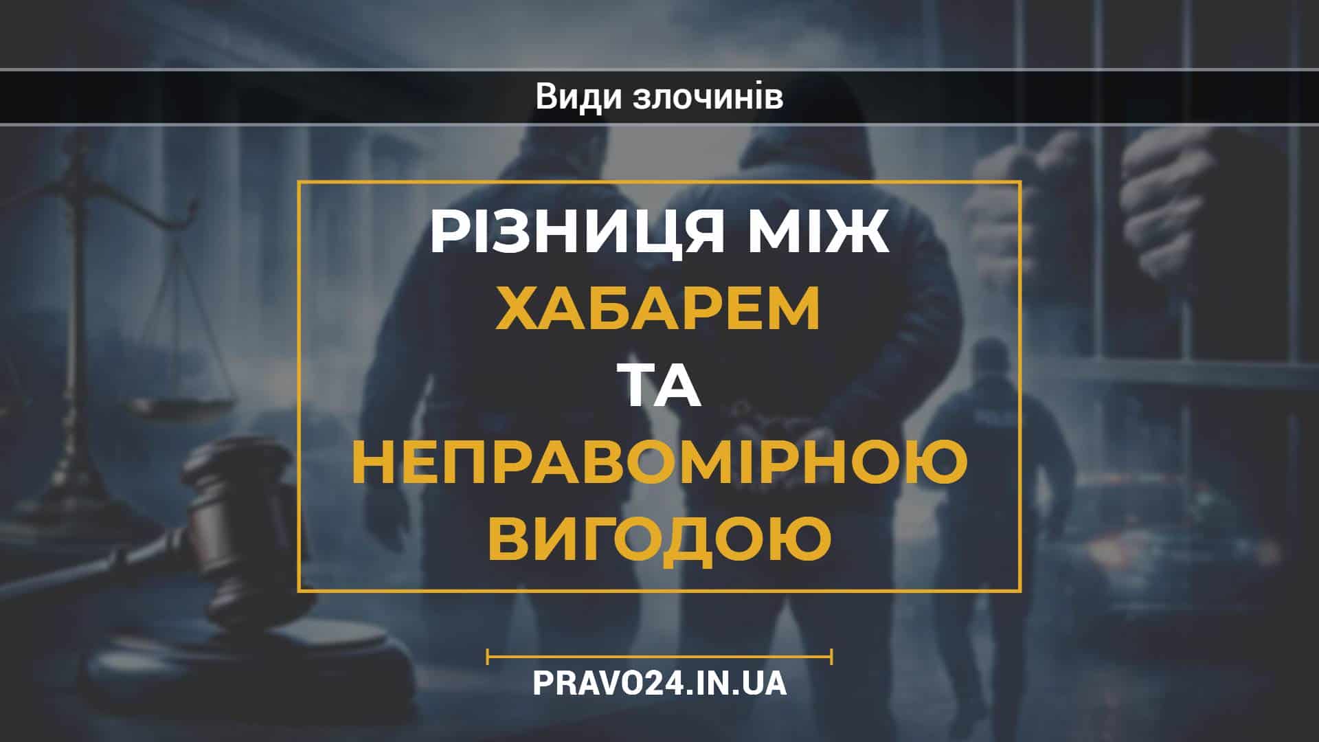 Різниця між хабарем та неправомірною вигодою