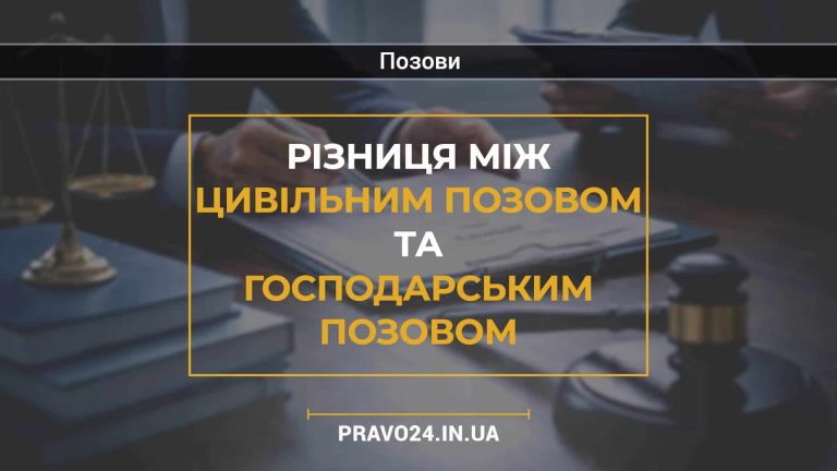 Різниця між цивільним позовом та господарським позовом