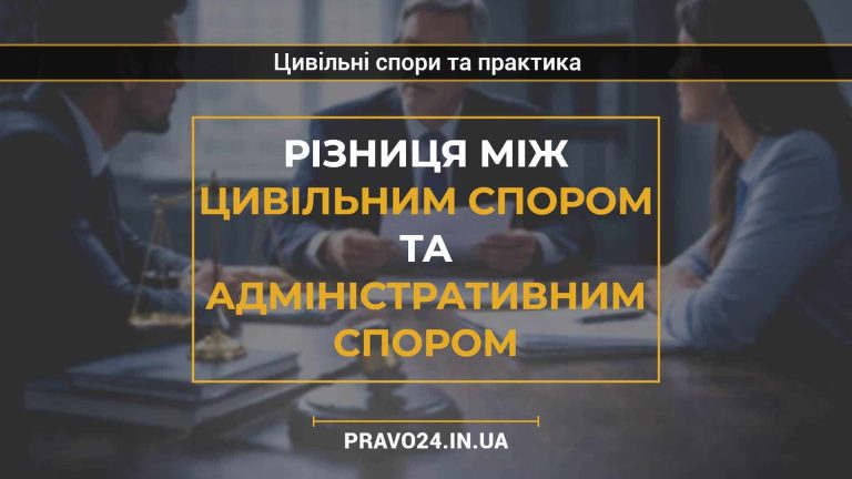 Різниця між цивільним спором та адміністративним спором