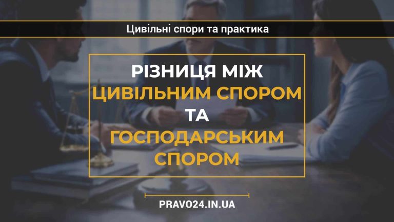 Різниця між цивільним спором та господарським спором