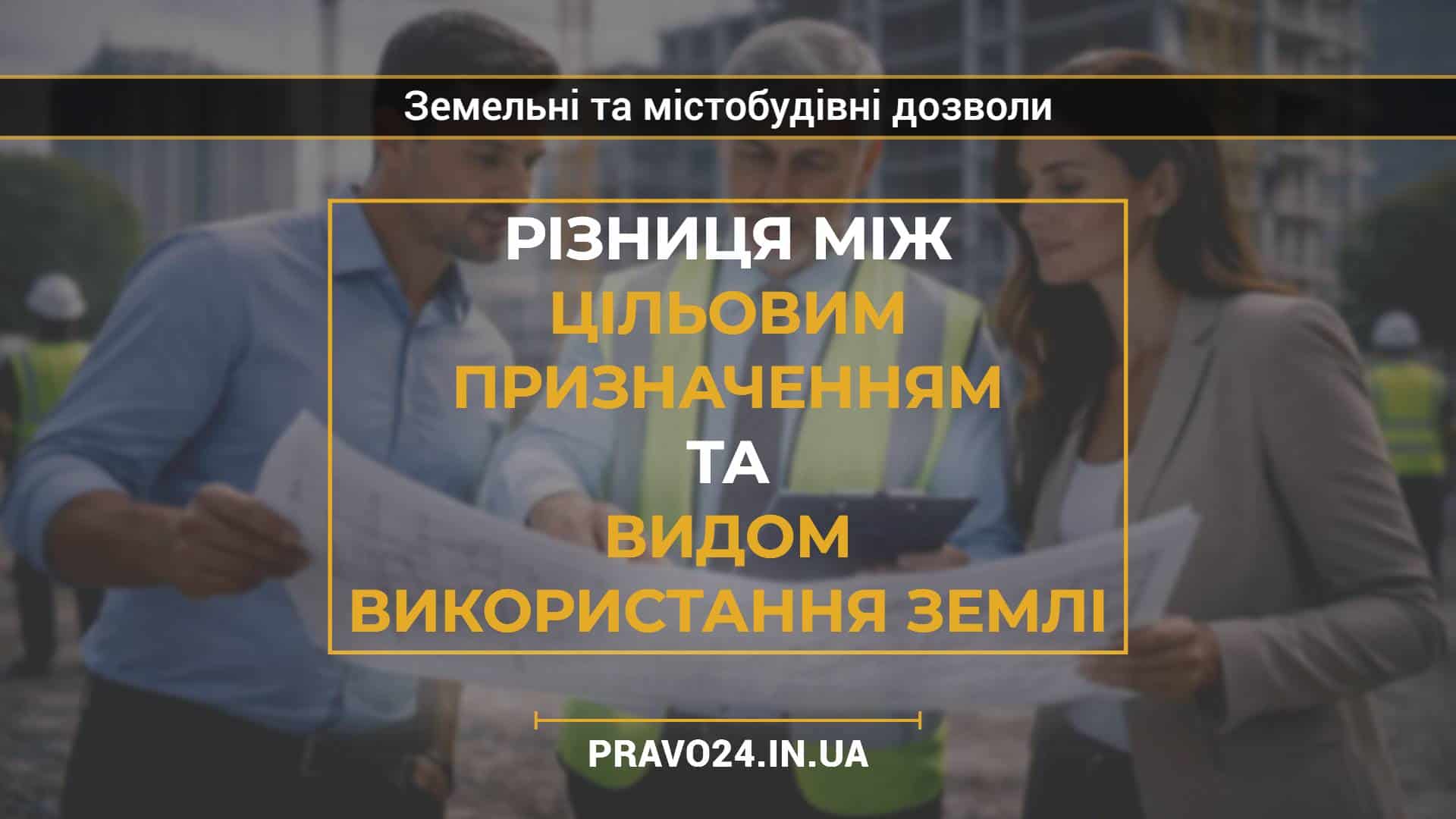 Різниця між цільовим призначенням та видом використання землі