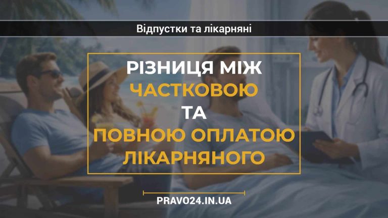 Різниця між частковою та повною оплатою лікарняного