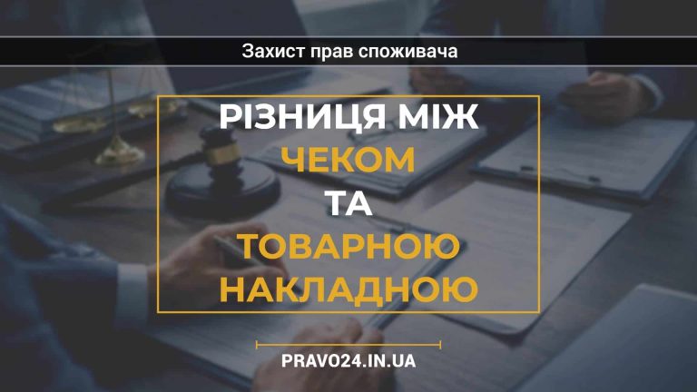 Різниця між чеком та товарною накладною