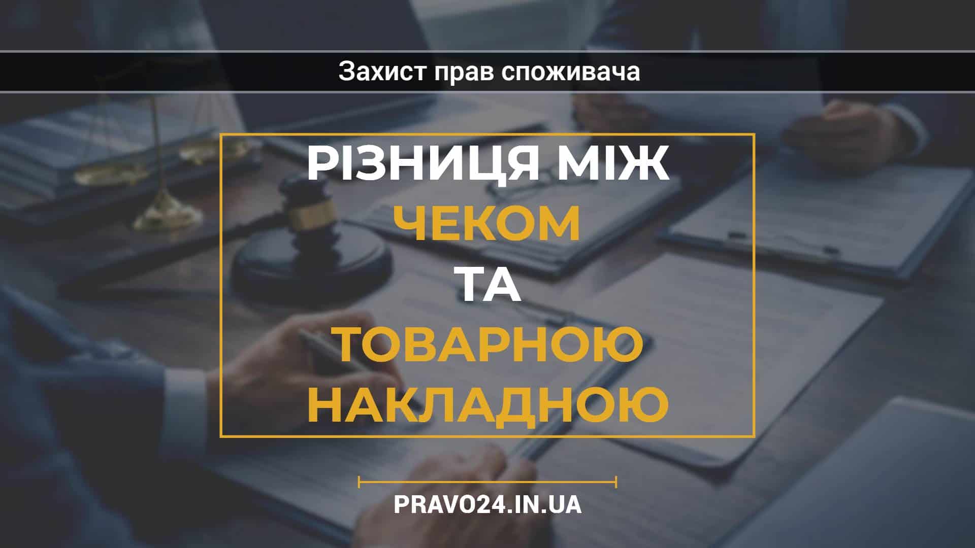Різниця між чеком та товарною накладною
