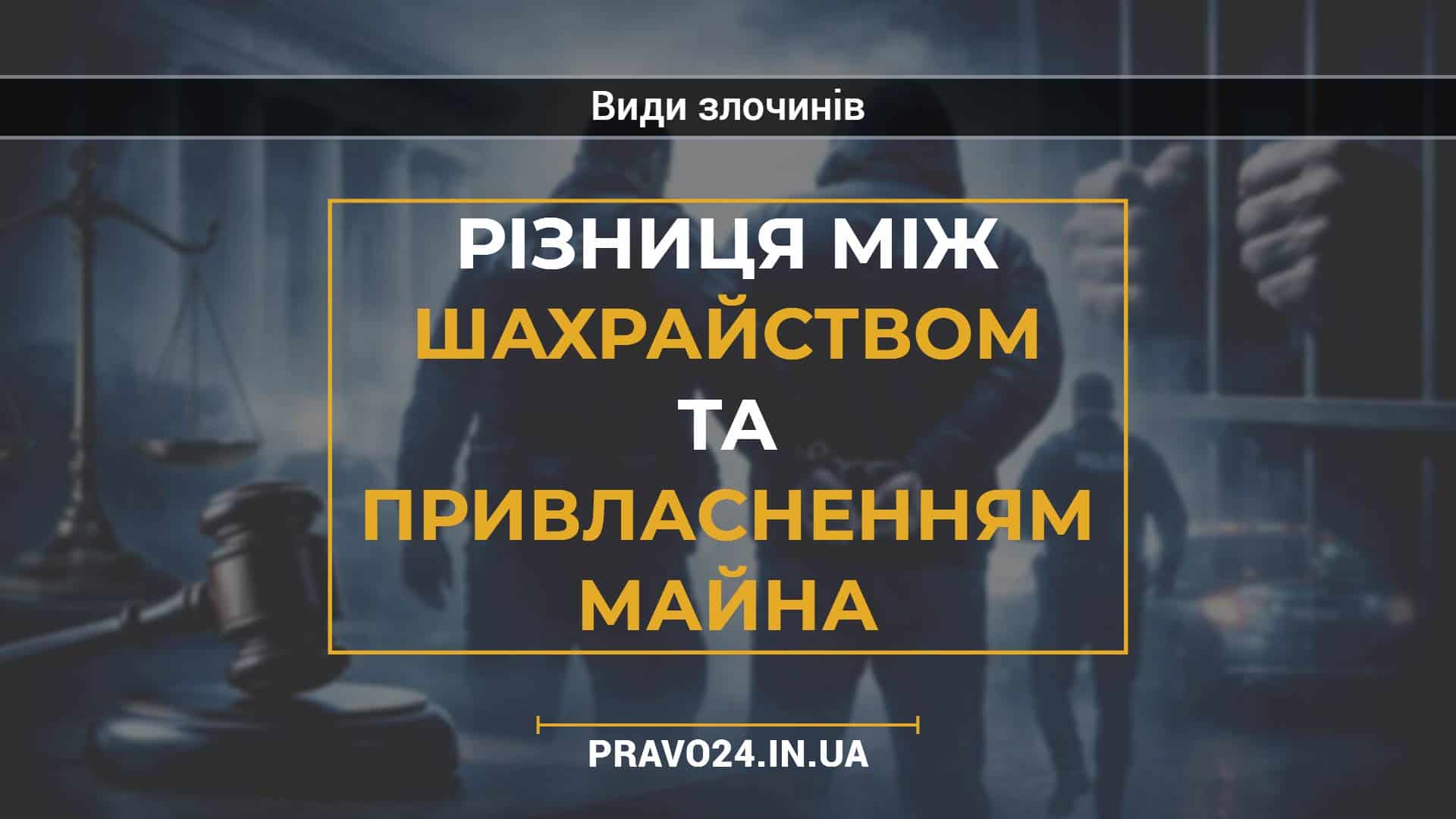 Різниця між шахрайством та привласненням майна