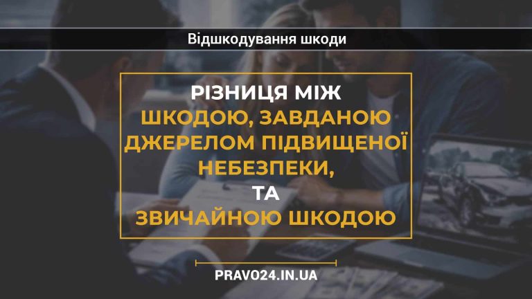 Різниця між шкодою, завданою джерелом підвищеної небезпеки, та звичайною шкодою