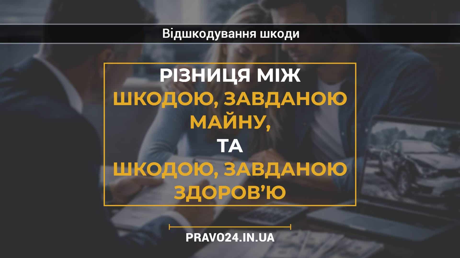 Різниця між шкодою, завданою майну, та шкодою, завданою здоров’ю