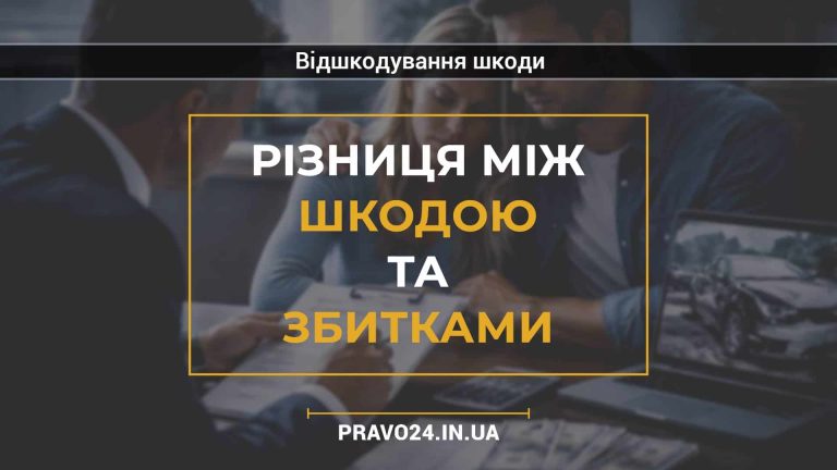 Різниця між шкодою та збитками