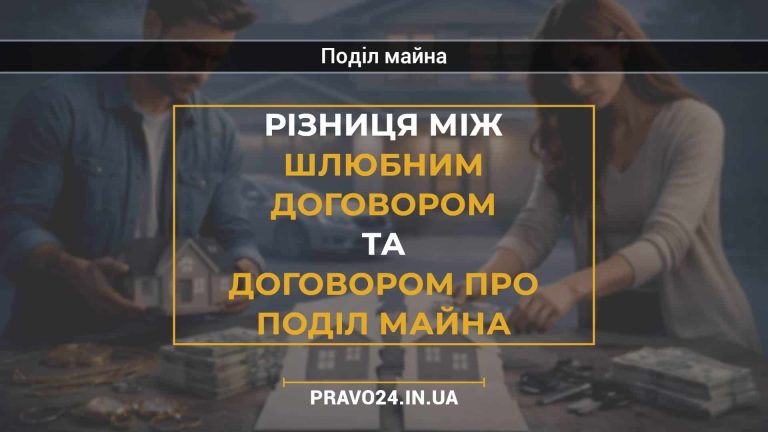 Різниця між шлюбним договором та договором про поділ майна