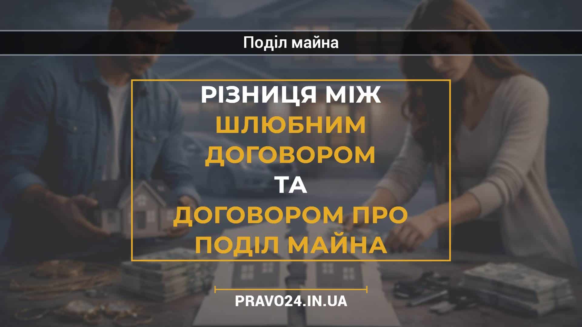 Різниця між шлюбним договором та договором про поділ майна