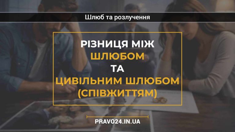 Різниця між шлюбом та цивільним шлюбом (співжиттям)2