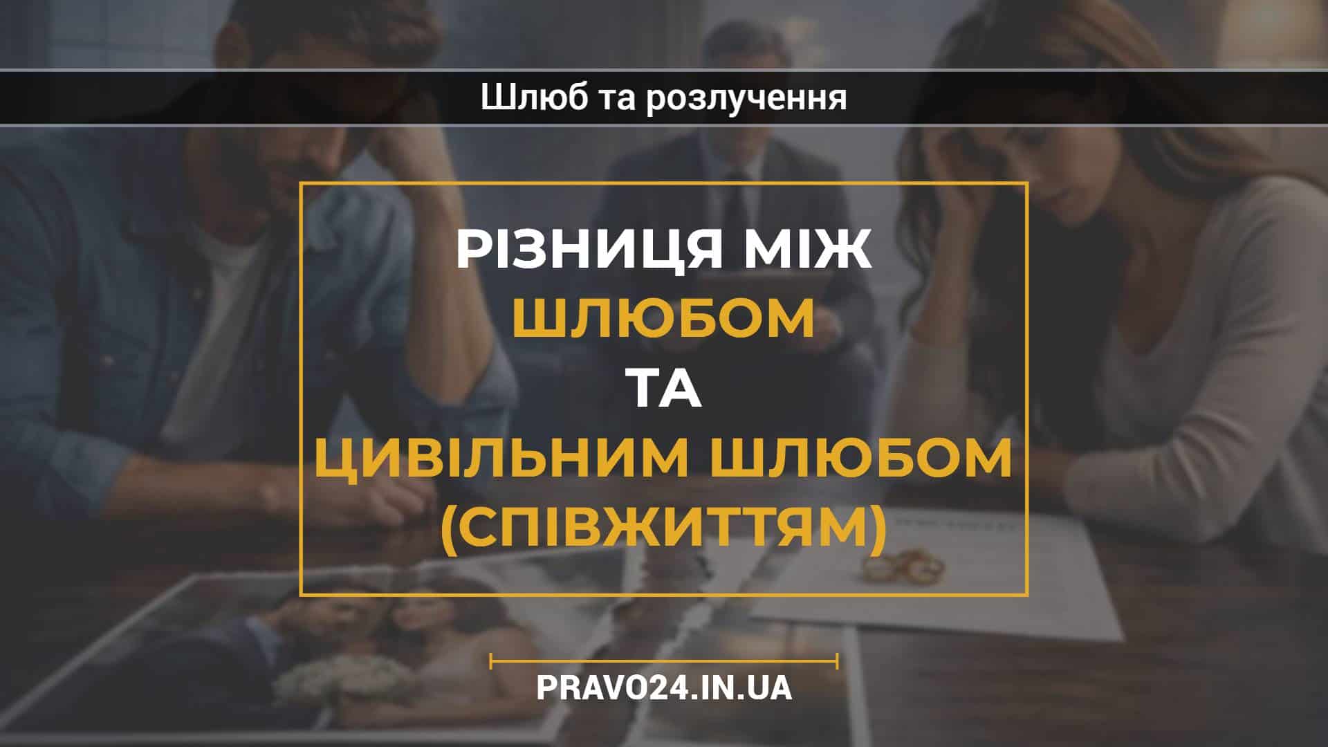 Різниця між шлюбом та цивільним шлюбом (співжиттям)2